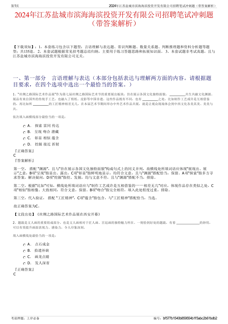 2024年江苏盐城市滨海海滨投资开发有限公司招聘笔试冲刺题（带答案解析）_第1页