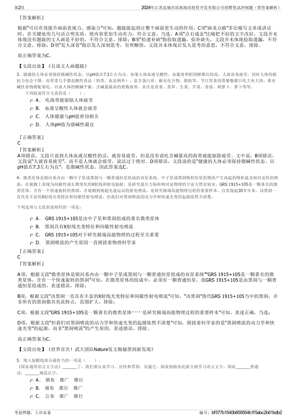 2024年江苏盐城市滨海海滨投资开发有限公司招聘笔试冲刺题（带答案解析）_第2页