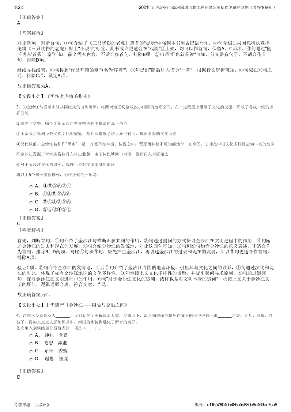 2024年山东济南市商河园通市政工程有限公司招聘笔试冲刺题（带答案解析）_第2页