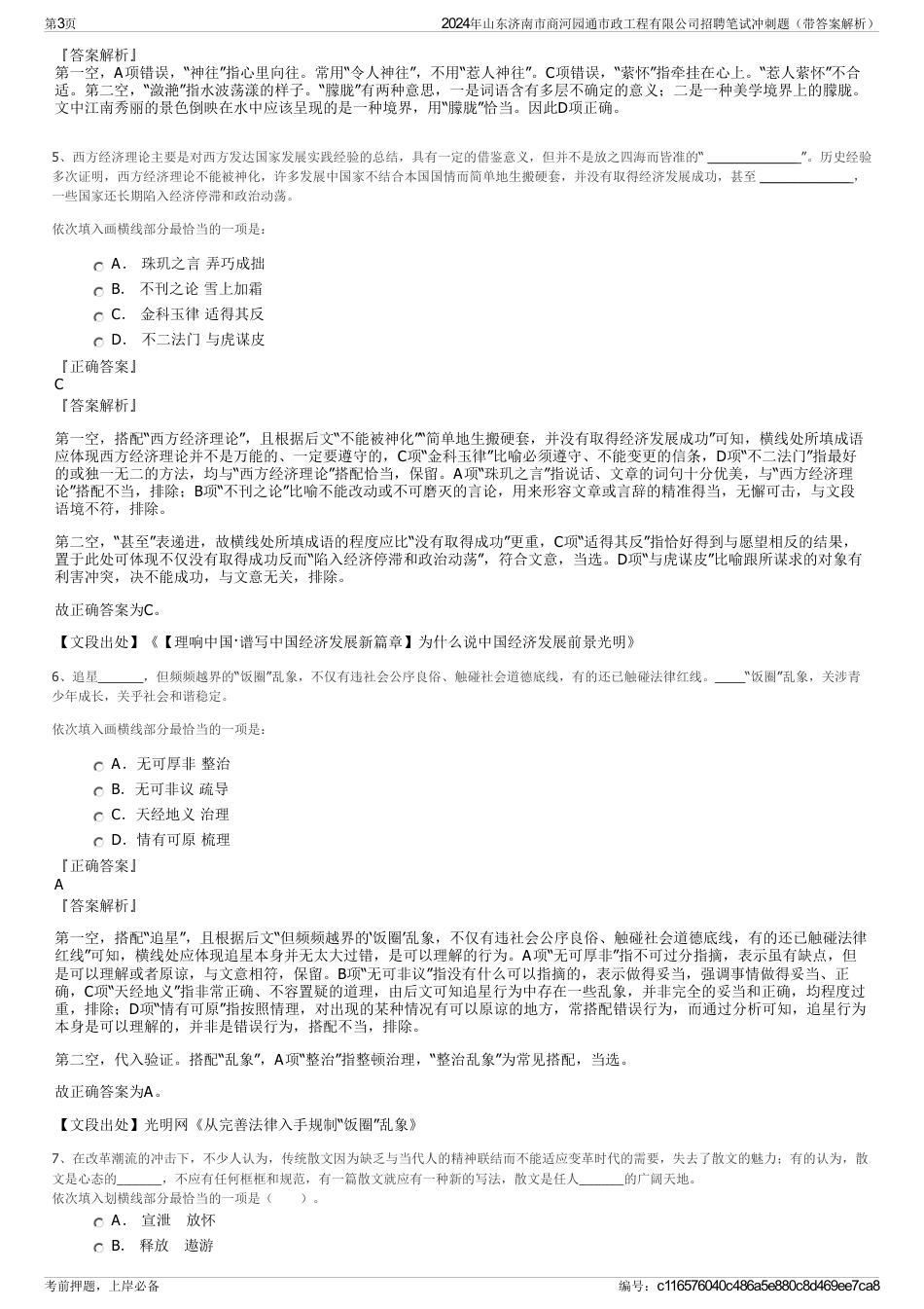 2024年山东济南市商河园通市政工程有限公司招聘笔试冲刺题（带答案解析）_第3页