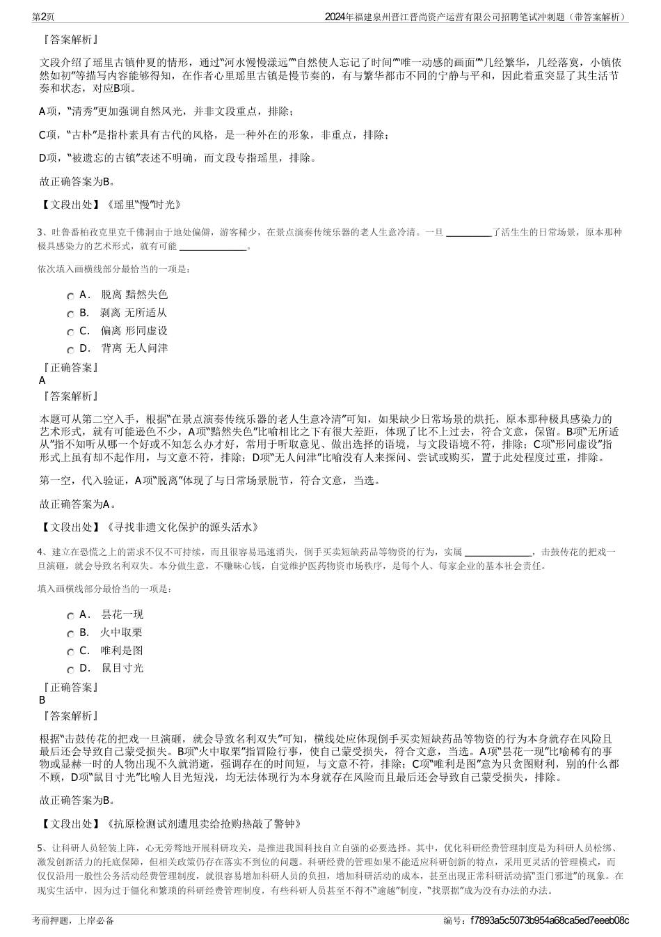 2024年福建泉州晋江晋尚资产运营有限公司招聘笔试冲刺题（带答案解析）_第2页