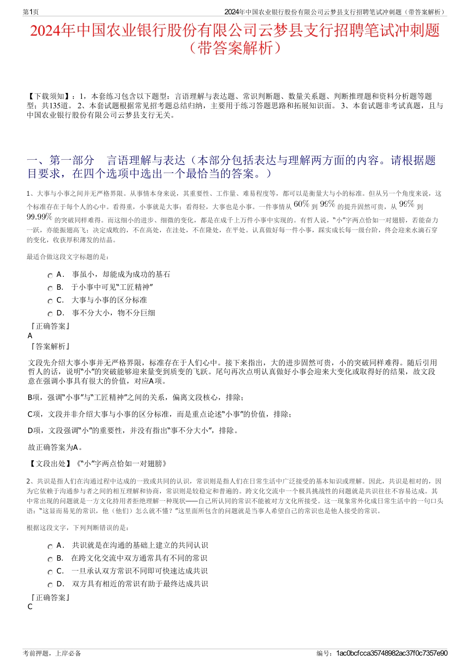 2024年中国农业银行股份有限公司云梦县支行招聘笔试冲刺题（带答案解析）_第1页