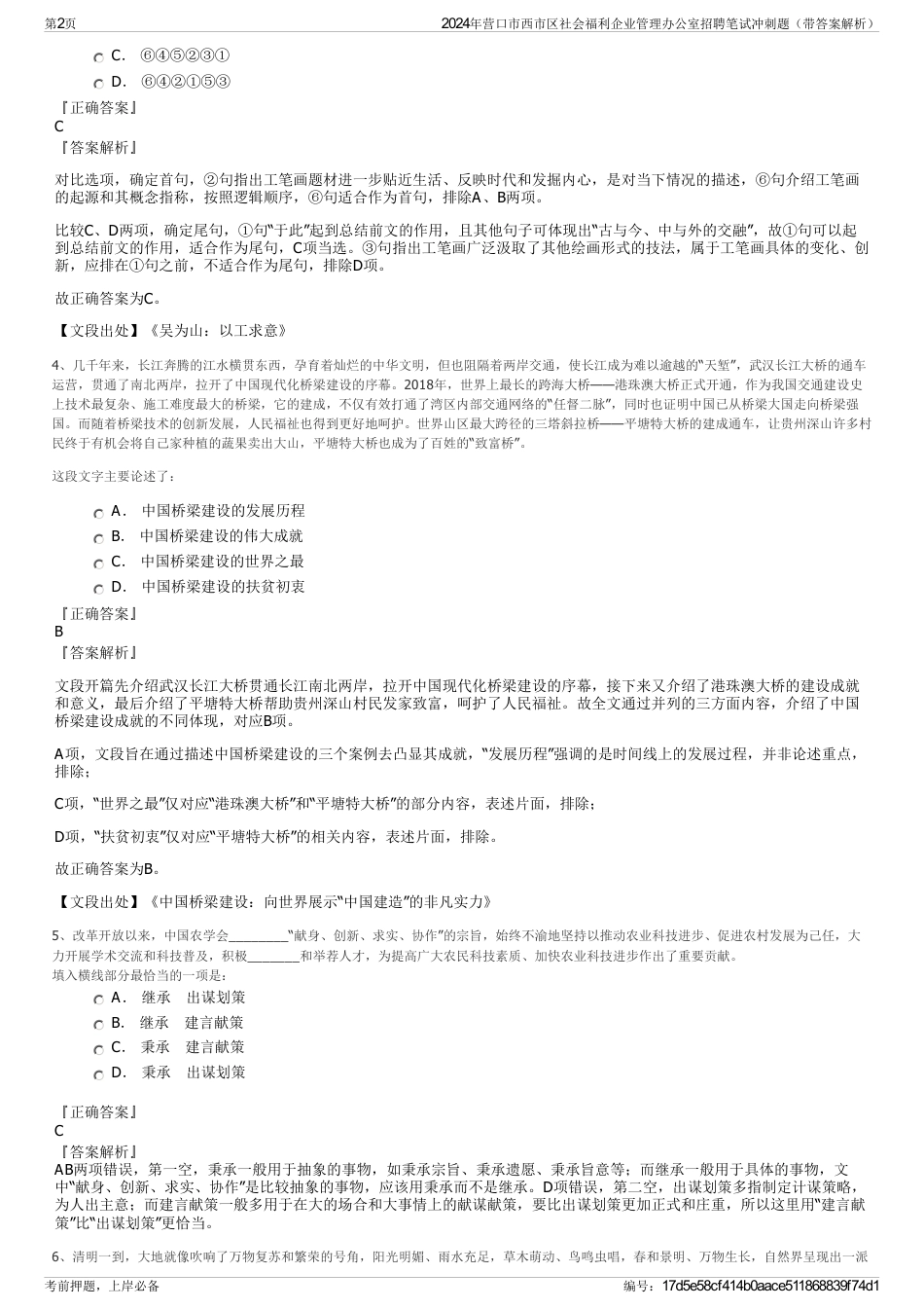 2024年营口市西市区社会福利企业管理办公室招聘笔试冲刺题（带答案解析）_第2页