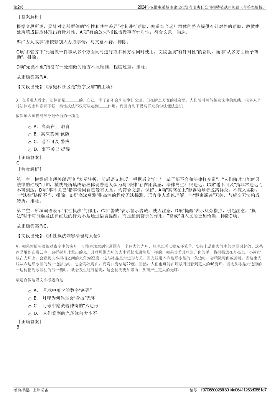 2024年安徽屯溪城市建设投资有限责任公司招聘笔试冲刺题（带答案解析）_第2页