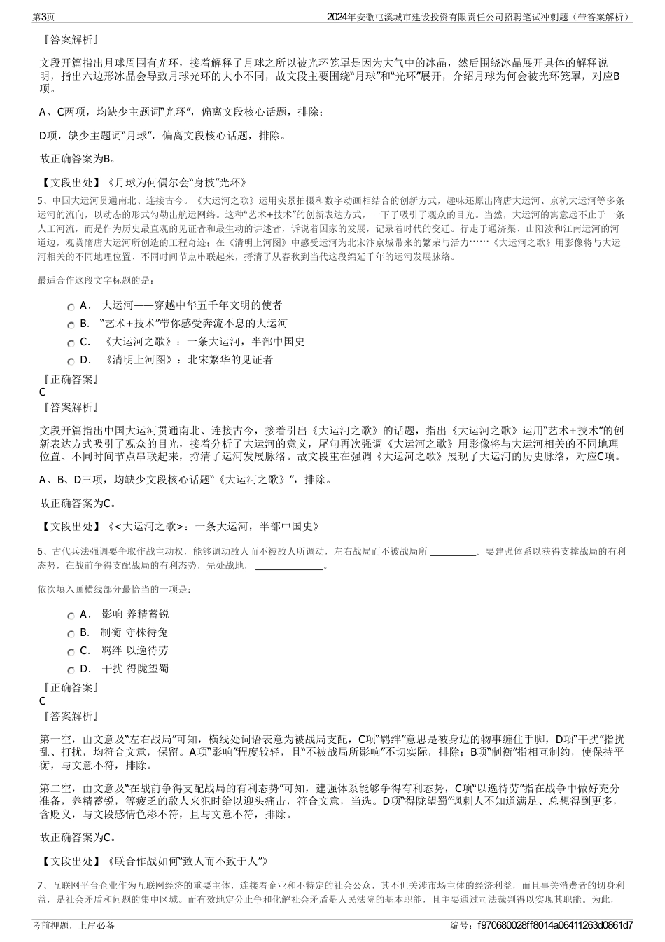 2024年安徽屯溪城市建设投资有限责任公司招聘笔试冲刺题（带答案解析）_第3页