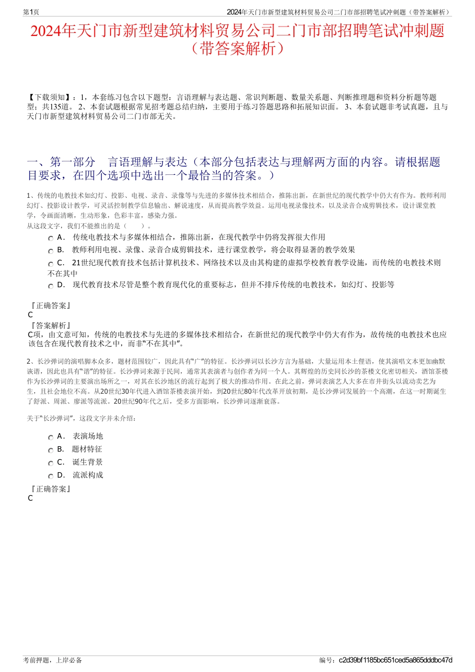 2024年天门市新型建筑材料贸易公司二门市部招聘笔试冲刺题（带答案解析）_第1页