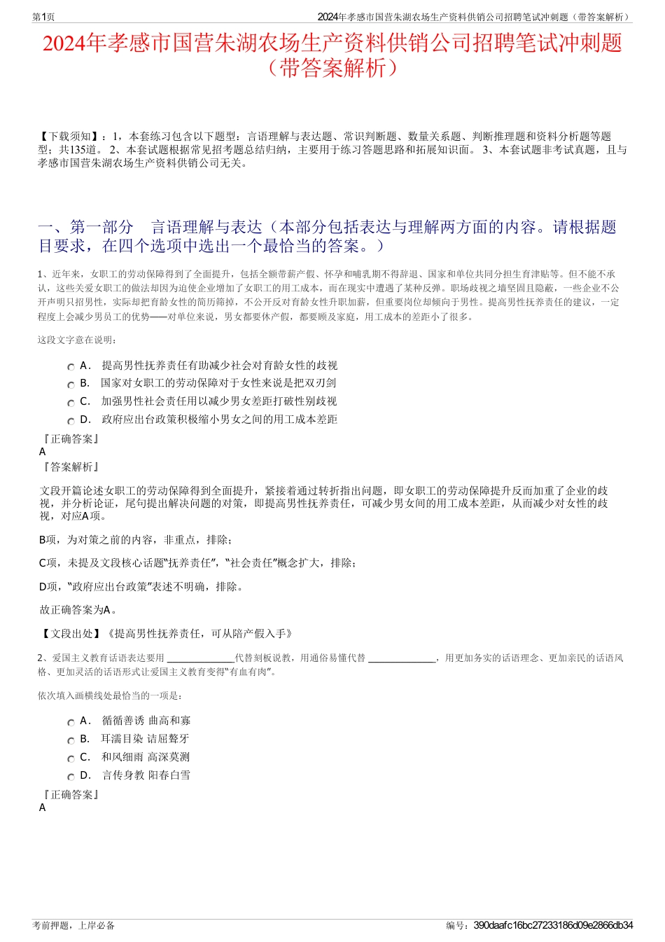 2024年孝感市国营朱湖农场生产资料供销公司招聘笔试冲刺题（带答案解析）_第1页