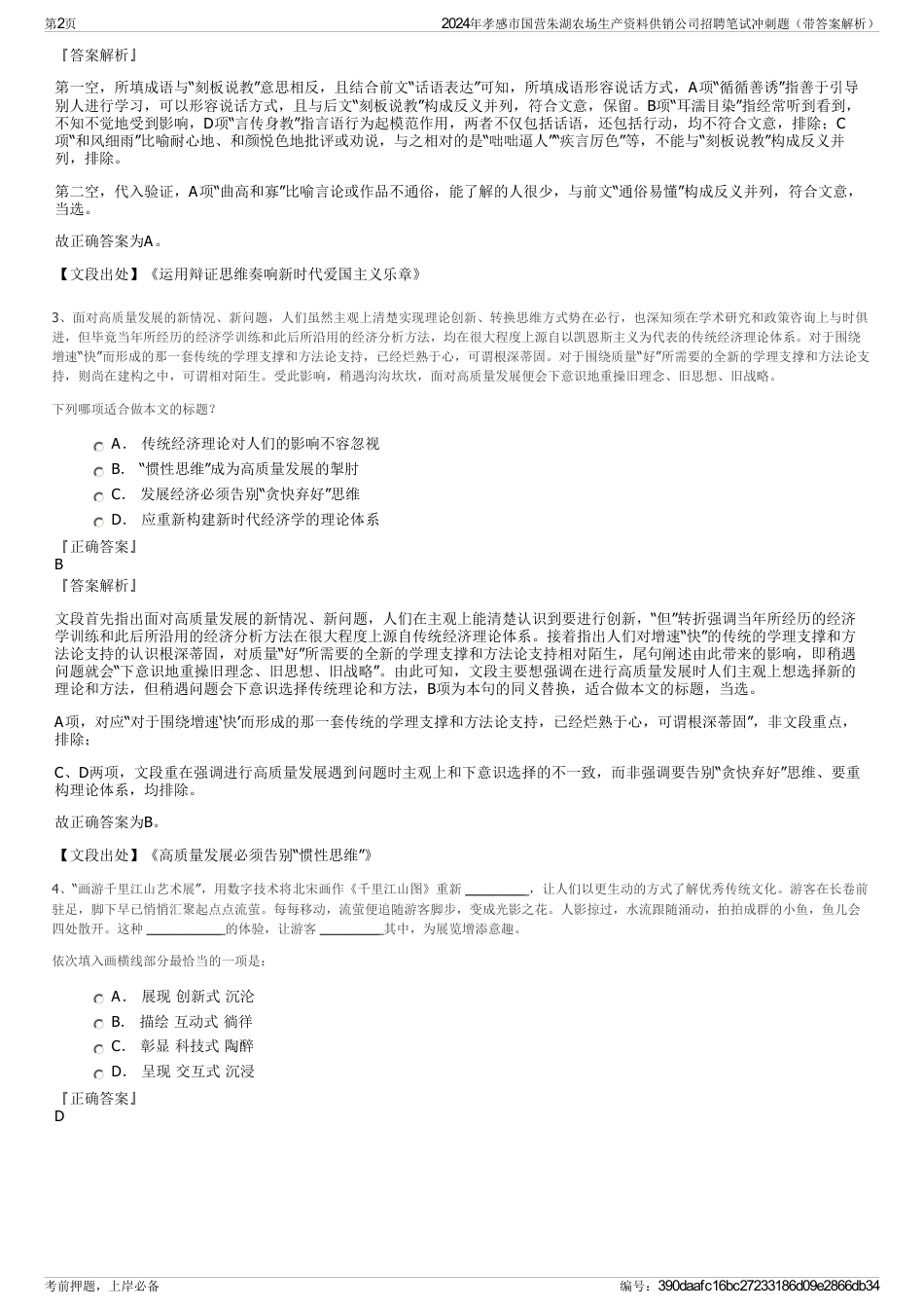 2024年孝感市国营朱湖农场生产资料供销公司招聘笔试冲刺题（带答案解析）_第2页