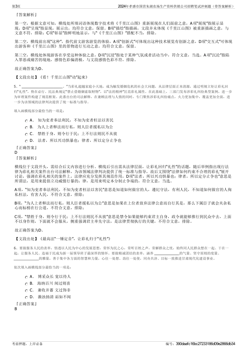 2024年孝感市国营朱湖农场生产资料供销公司招聘笔试冲刺题（带答案解析）_第3页