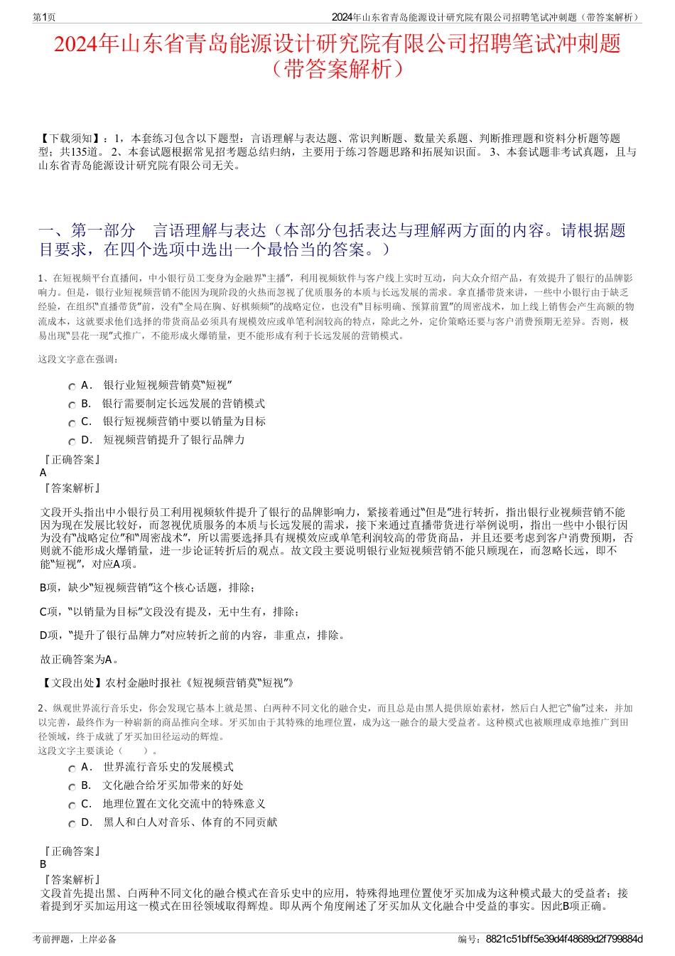 2024年山东省青岛能源设计研究院有限公司招聘笔试冲刺题（带答案解析）_第1页