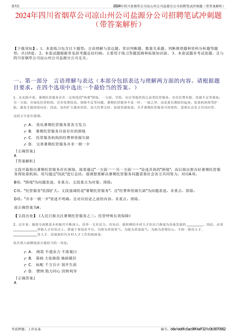 2024年四川省烟草公司凉山州公司盐源分公司招聘笔试冲刺题（带答案解析）_第1页