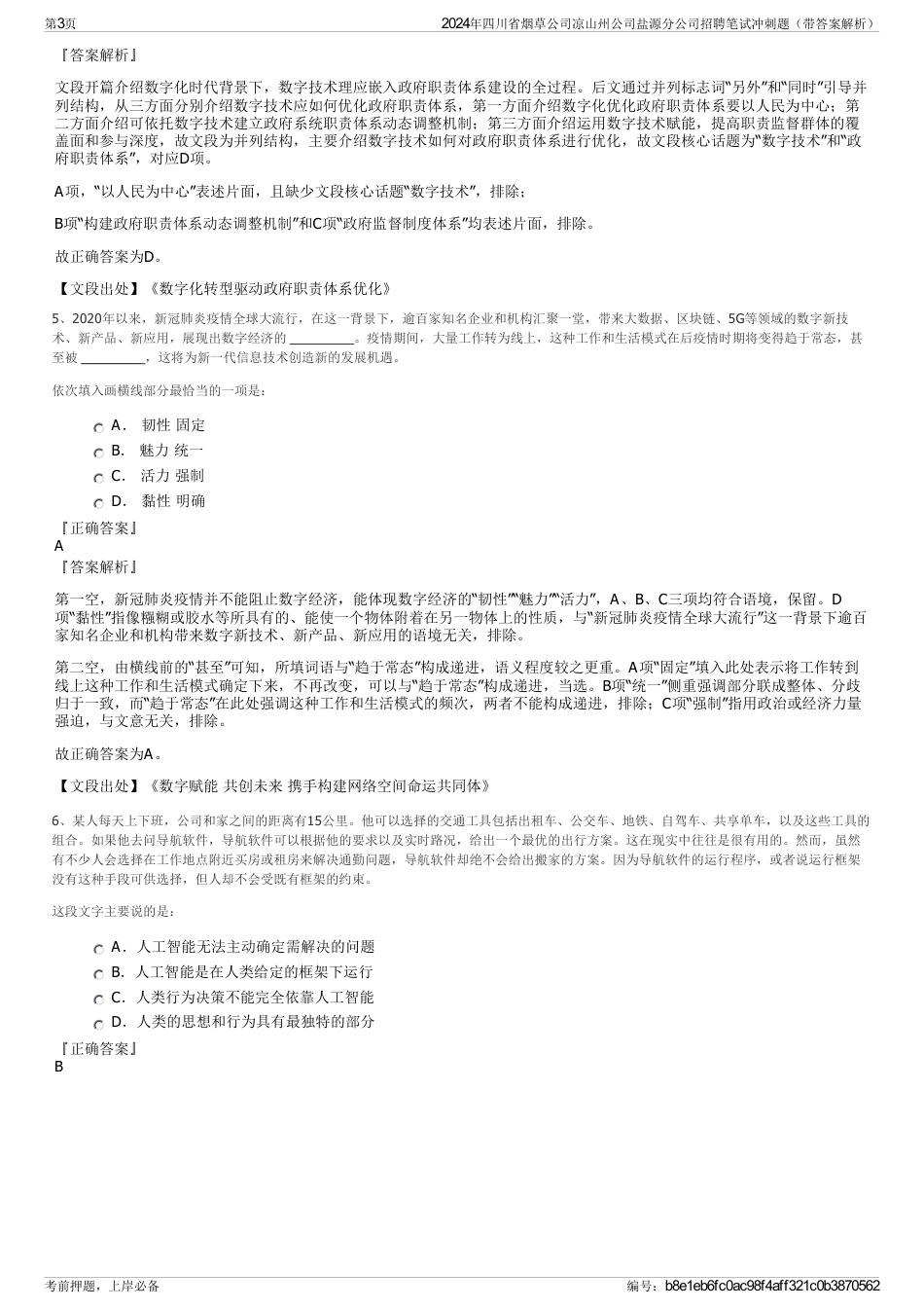 2024年四川省烟草公司凉山州公司盐源分公司招聘笔试冲刺题（带答案解析）_第3页