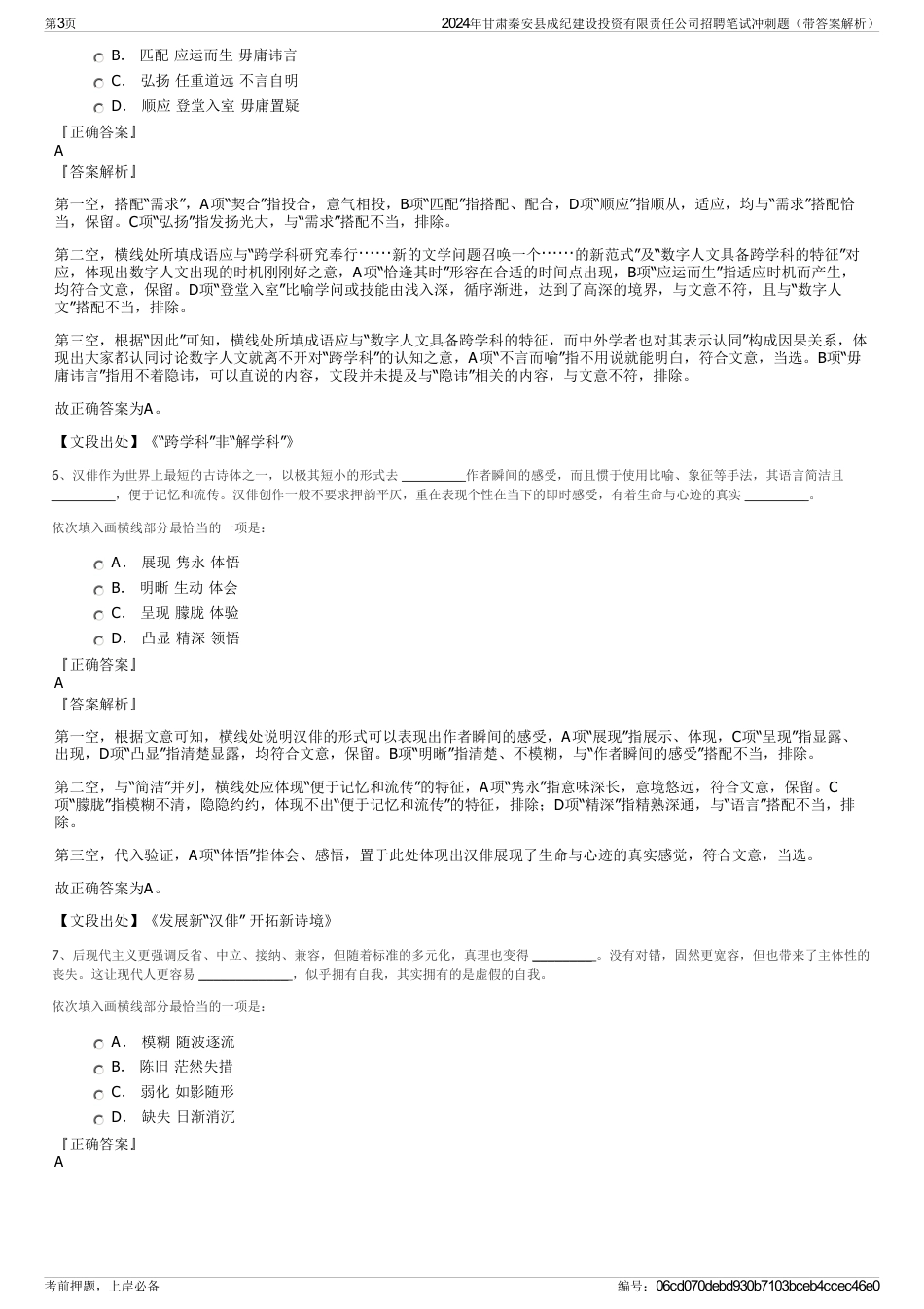 2024年甘肃秦安县成纪建设投资有限责任公司招聘笔试冲刺题（带答案解析）_第3页