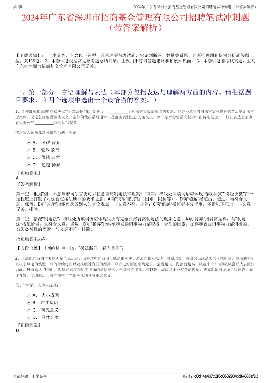 2024年广东省深圳市招商基金管理有限公司招聘笔试冲刺题（带答案解析）_第1页