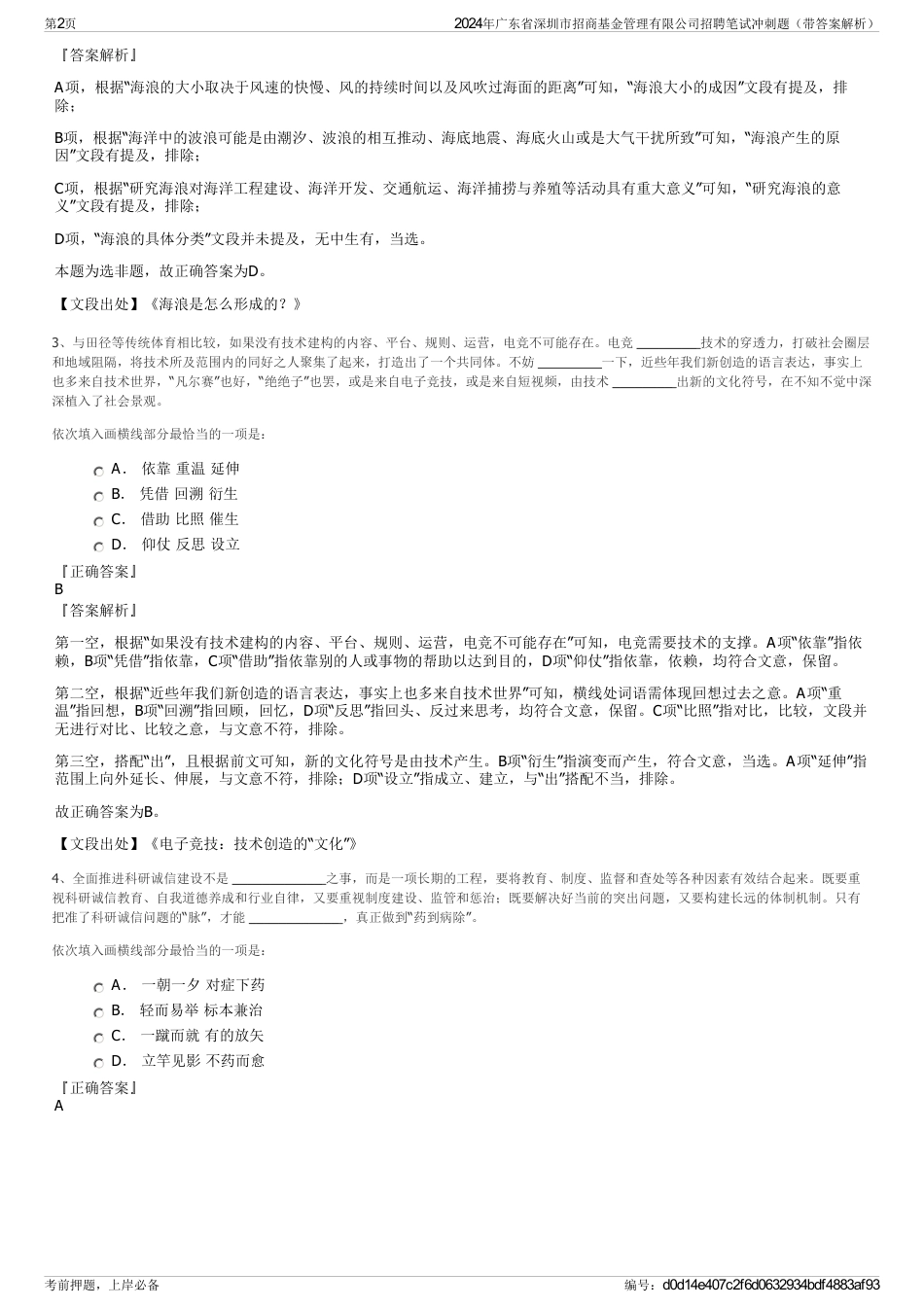 2024年广东省深圳市招商基金管理有限公司招聘笔试冲刺题（带答案解析）_第2页