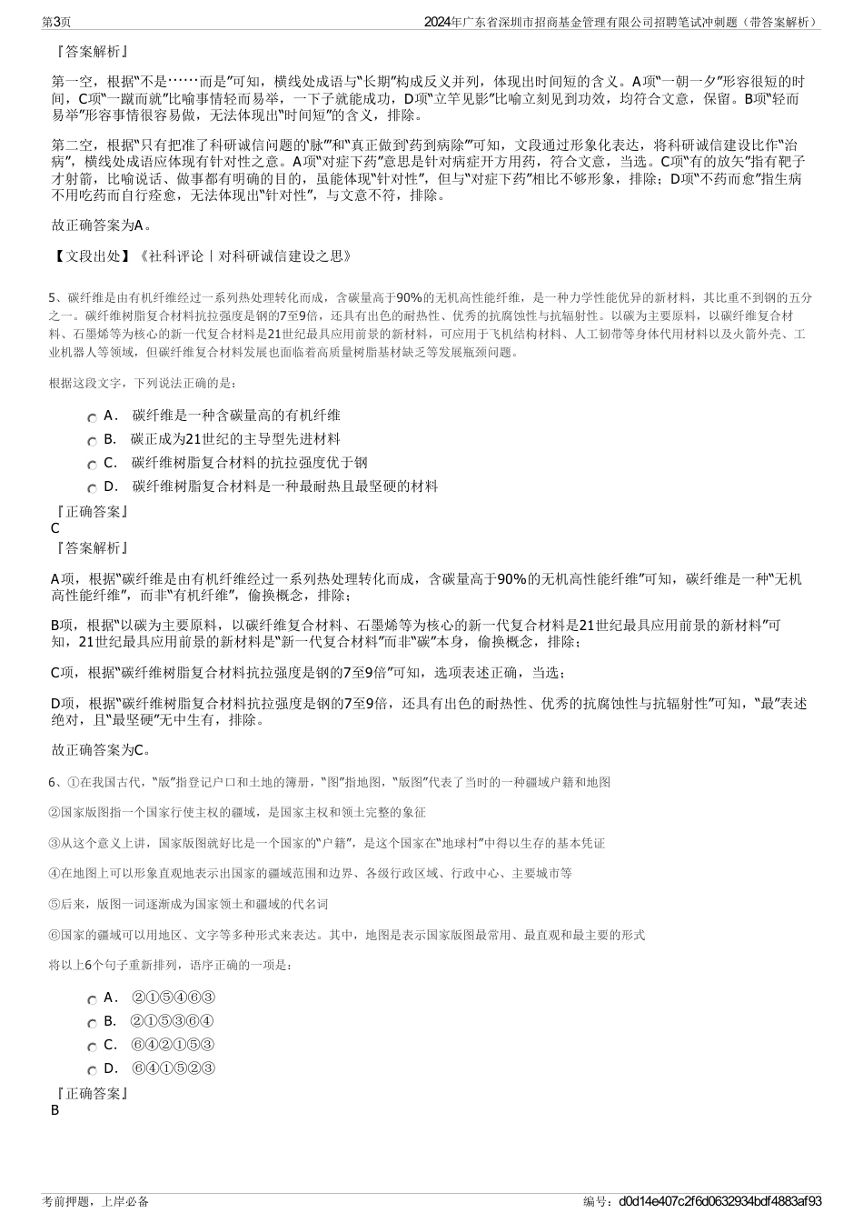 2024年广东省深圳市招商基金管理有限公司招聘笔试冲刺题（带答案解析）_第3页