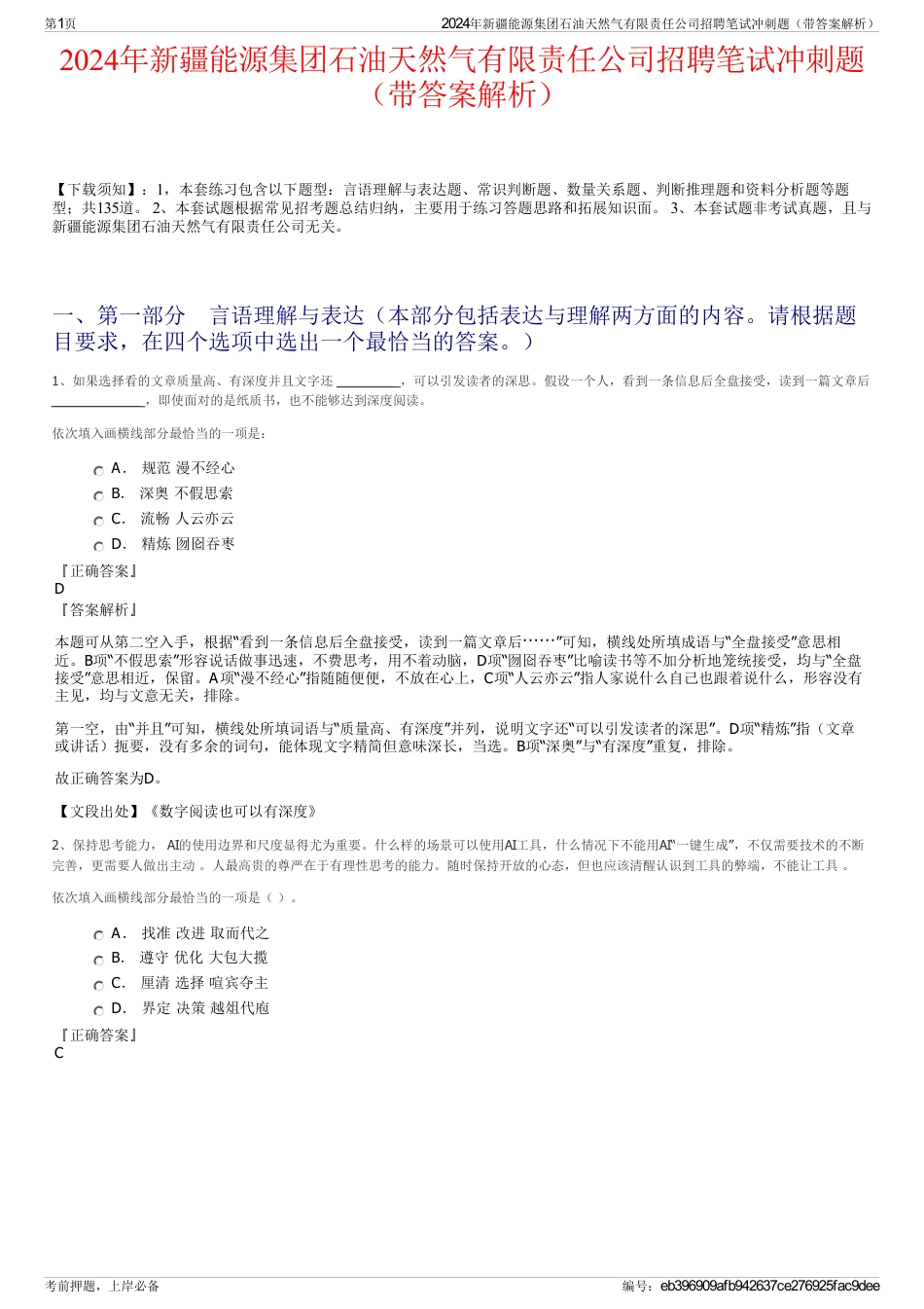 2024年新疆能源集团石油天然气有限责任公司招聘笔试冲刺题（带答案解析）_第1页