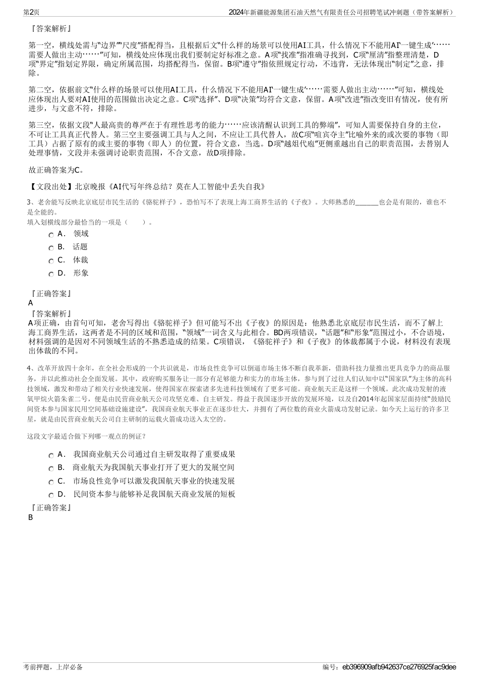 2024年新疆能源集团石油天然气有限责任公司招聘笔试冲刺题（带答案解析）_第2页