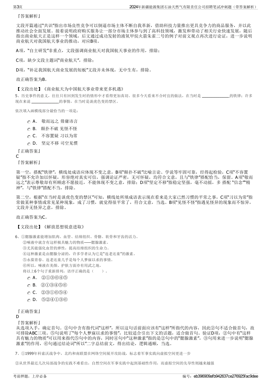 2024年新疆能源集团石油天然气有限责任公司招聘笔试冲刺题（带答案解析）_第3页