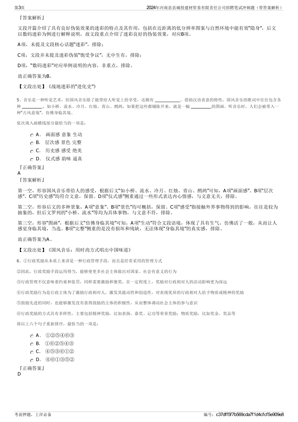 2024年河南息县城投建材贸易有限责任公司招聘笔试冲刺题（带答案解析）_第3页