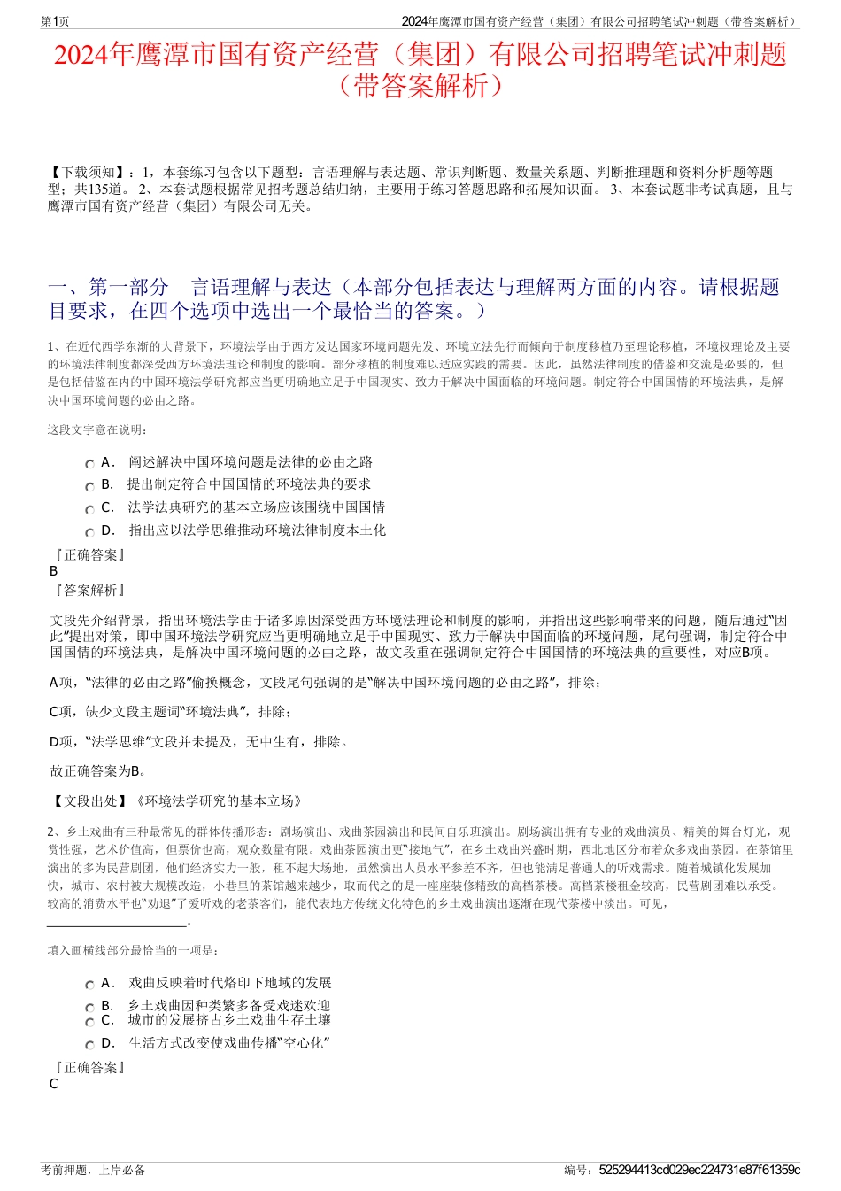 2024年鹰潭市国有资产经营（集团）有限公司招聘笔试冲刺题（带答案解析）_第1页