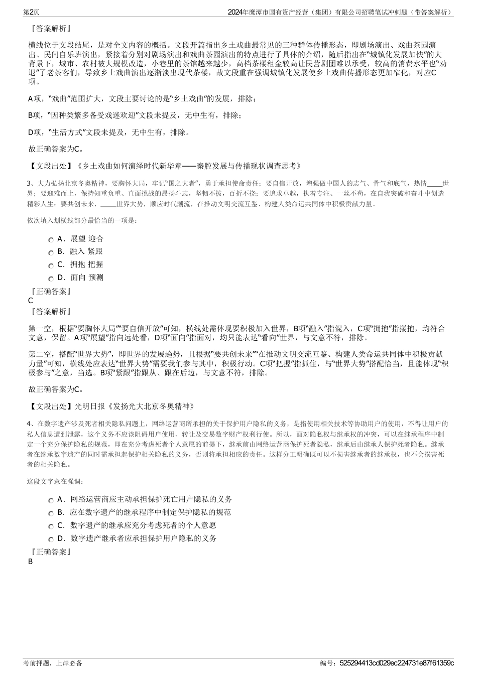 2024年鹰潭市国有资产经营（集团）有限公司招聘笔试冲刺题（带答案解析）_第2页