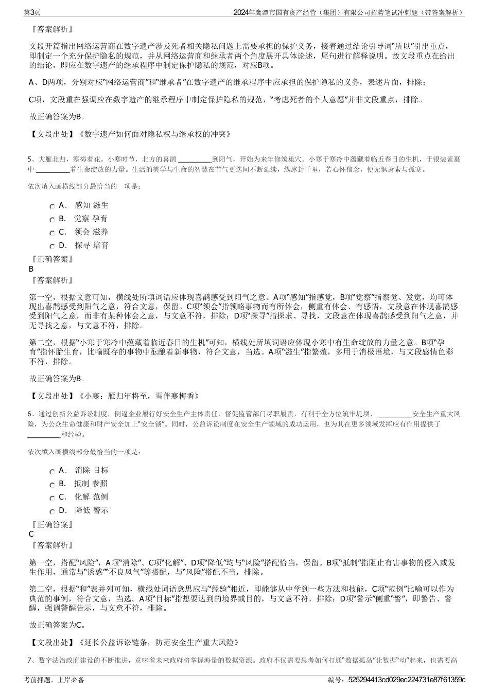 2024年鹰潭市国有资产经营（集团）有限公司招聘笔试冲刺题（带答案解析）_第3页