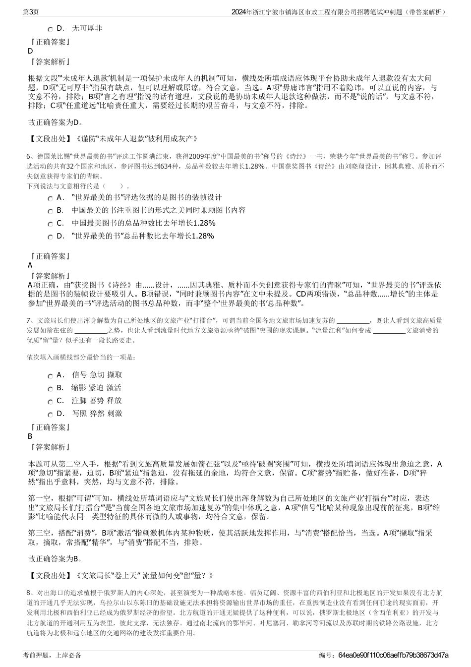 2024年浙江宁波市镇海区市政工程有限公司招聘笔试冲刺题（带答案解析）_第3页