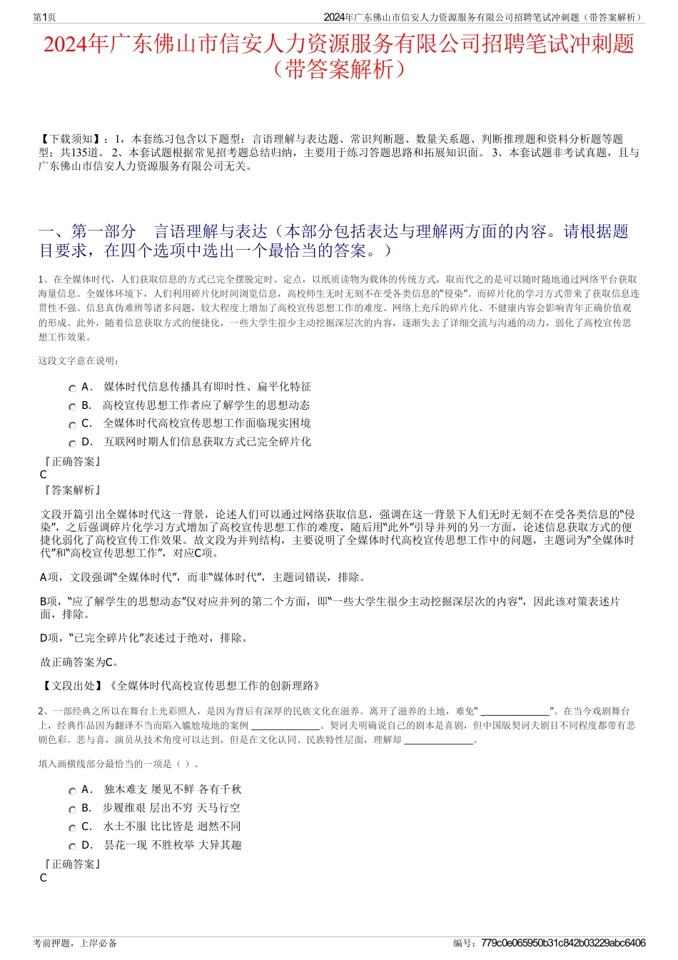 2024年广东佛山市信安人力资源服务有限公司招聘笔试冲刺题（带答案解析）_第1页