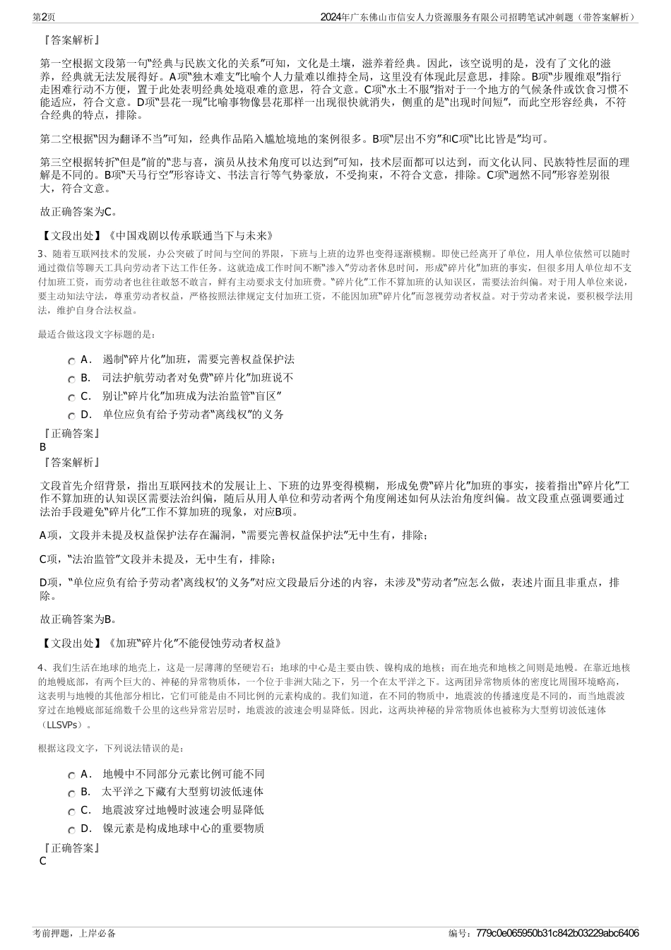 2024年广东佛山市信安人力资源服务有限公司招聘笔试冲刺题（带答案解析）_第2页