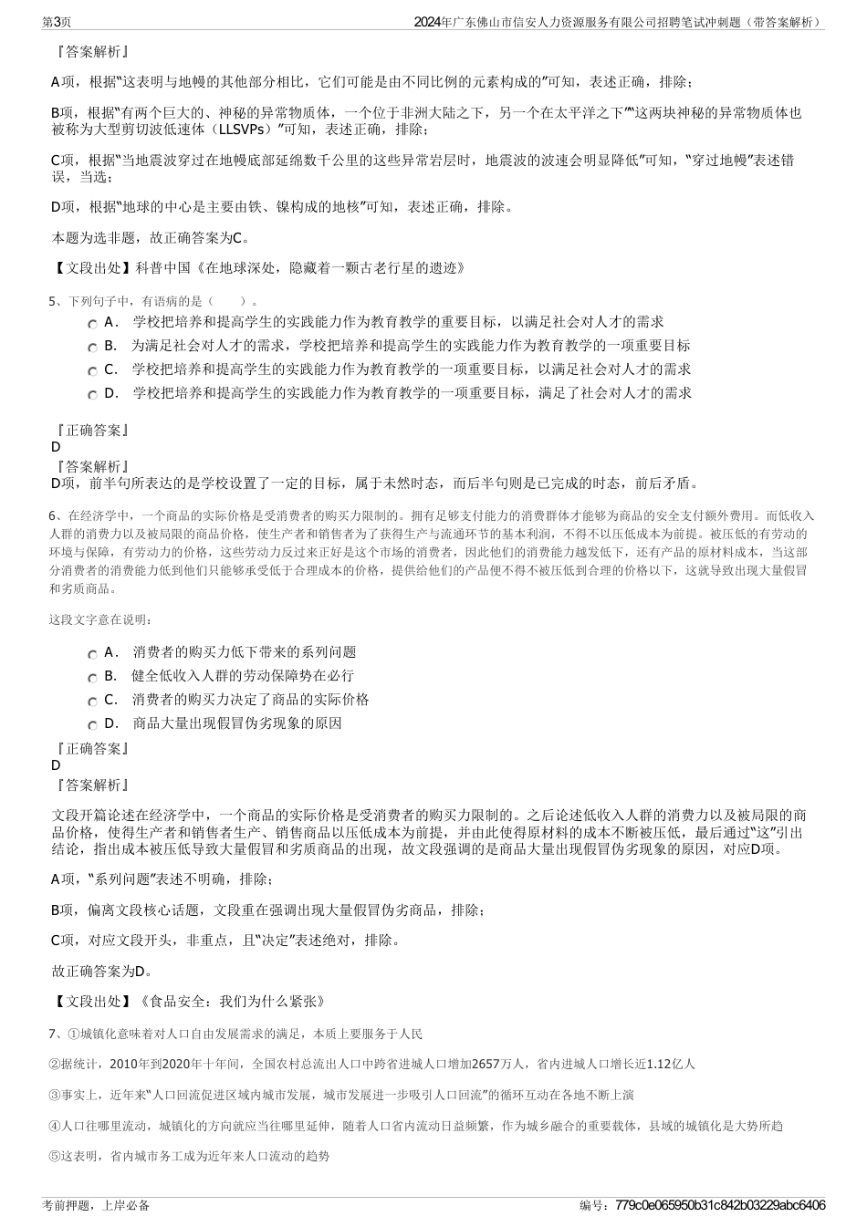 2024年广东佛山市信安人力资源服务有限公司招聘笔试冲刺题（带答案解析）_第3页
