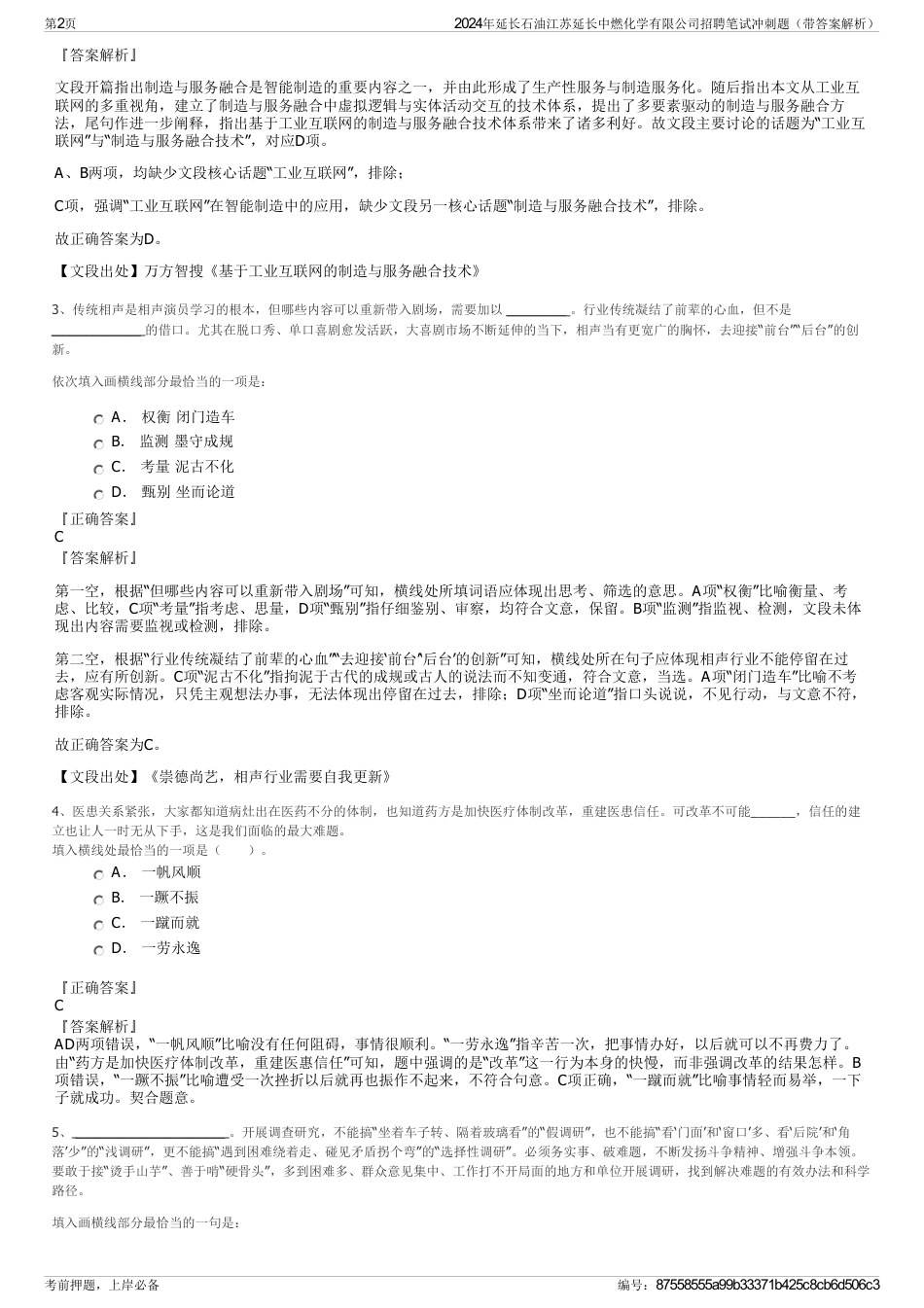 2024年延长石油江苏延长中燃化学有限公司招聘笔试冲刺题（带答案解析）_第2页