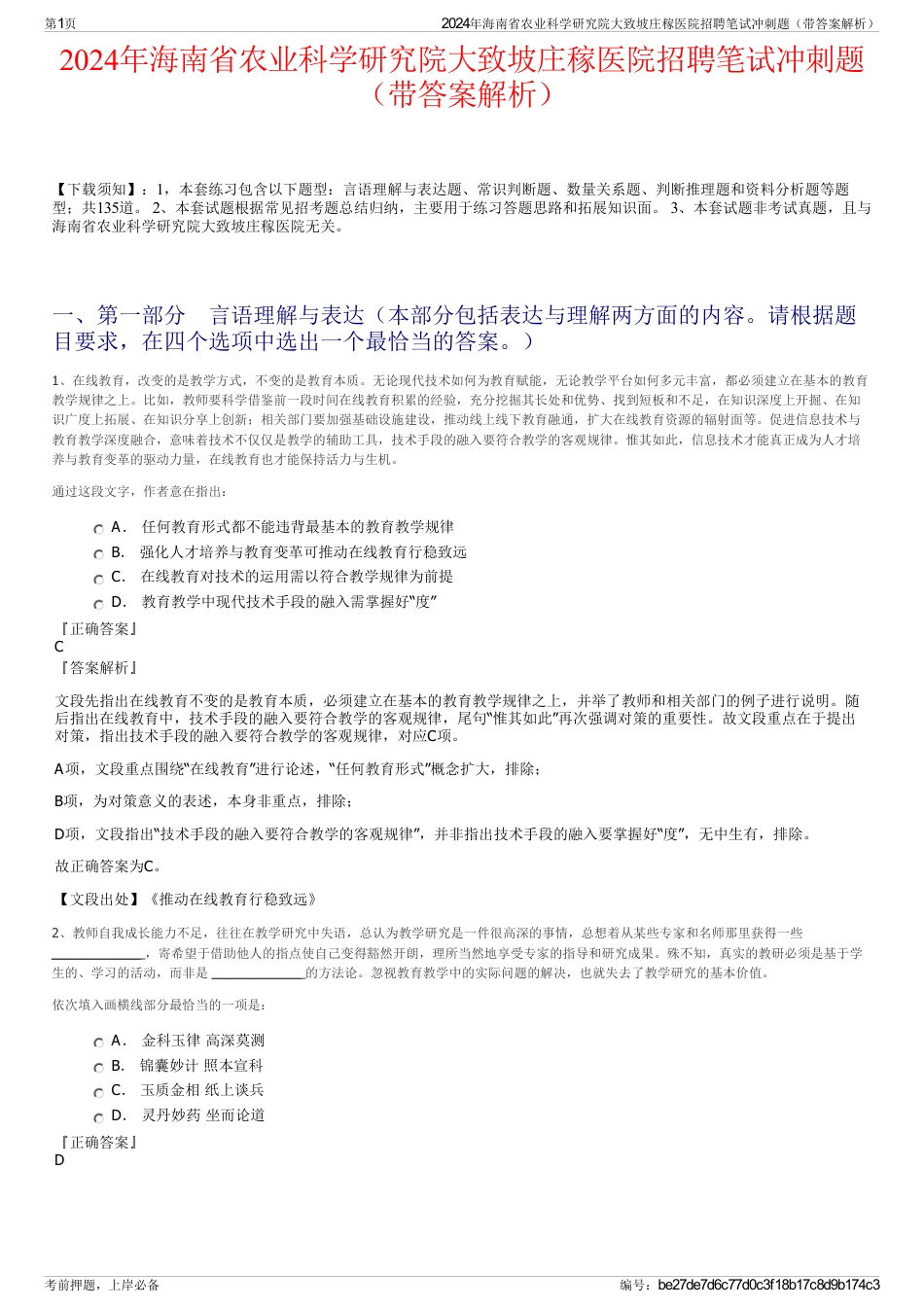 2024年海南省农业科学研究院大致坡庄稼医院招聘笔试冲刺题（带答案解析）_第1页