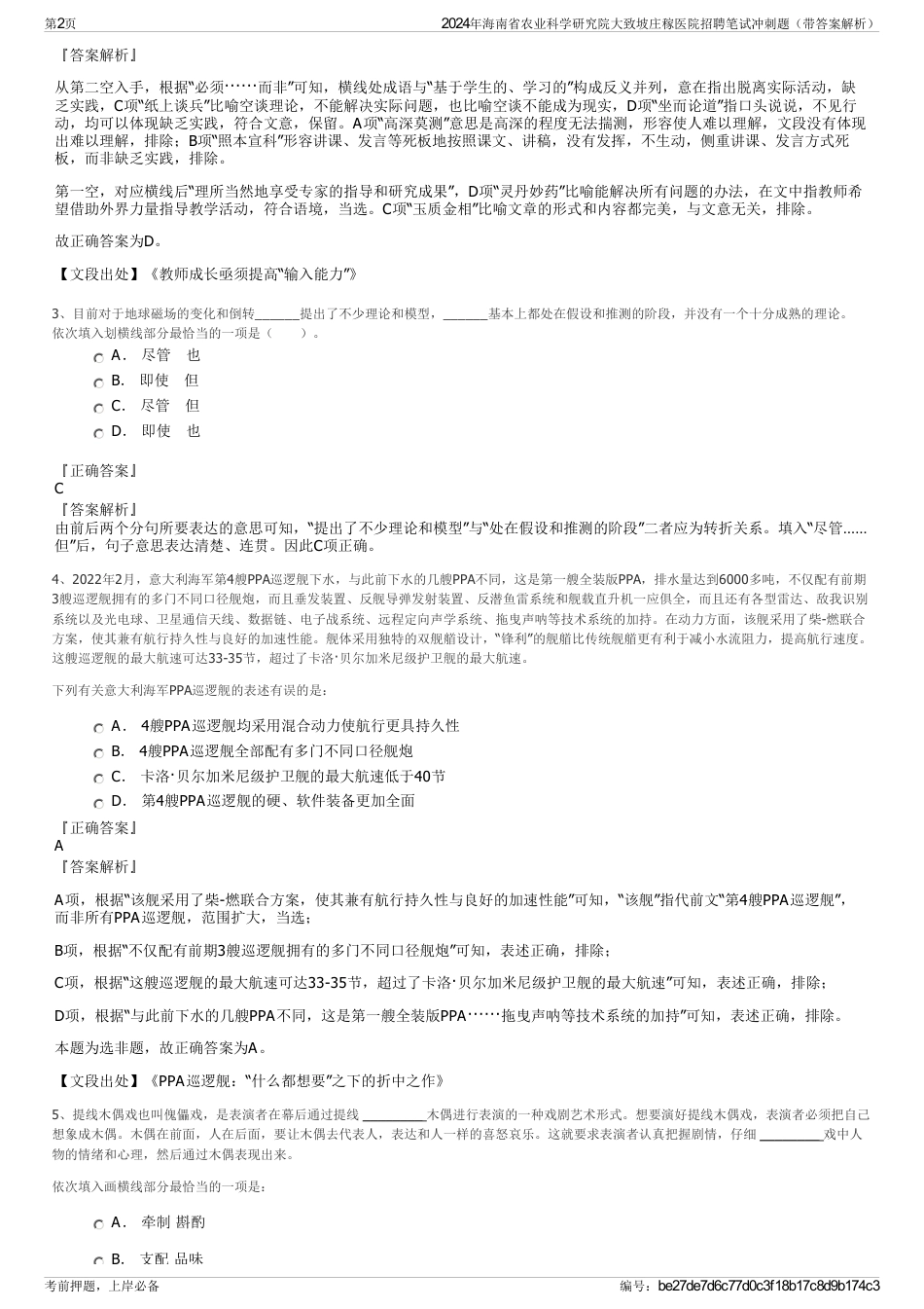 2024年海南省农业科学研究院大致坡庄稼医院招聘笔试冲刺题（带答案解析）_第2页