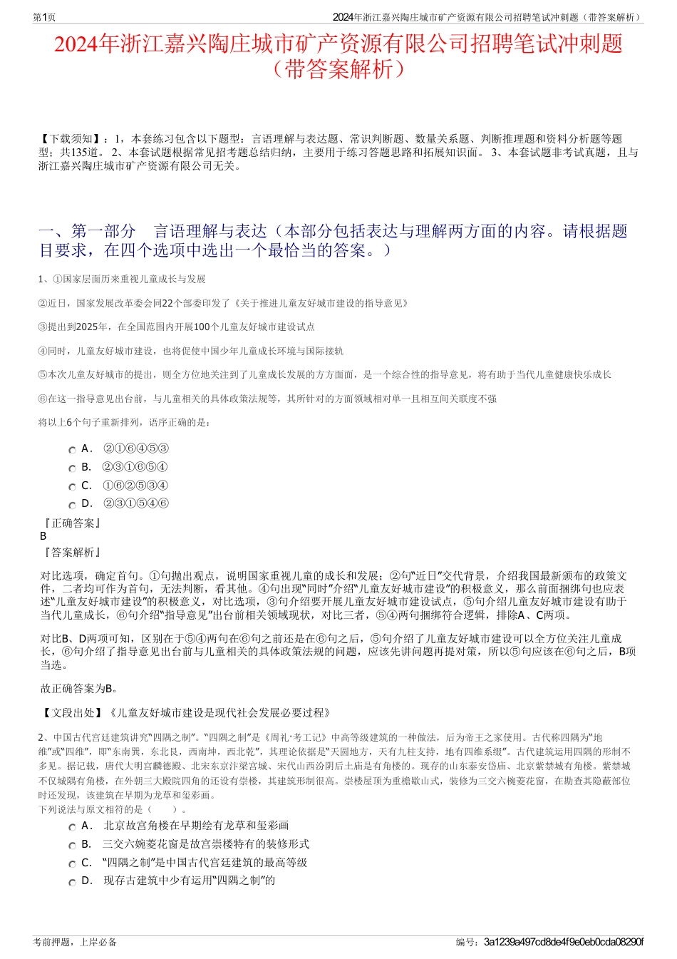 2024年浙江嘉兴陶庄城市矿产资源有限公司招聘笔试冲刺题（带答案解析）_第1页