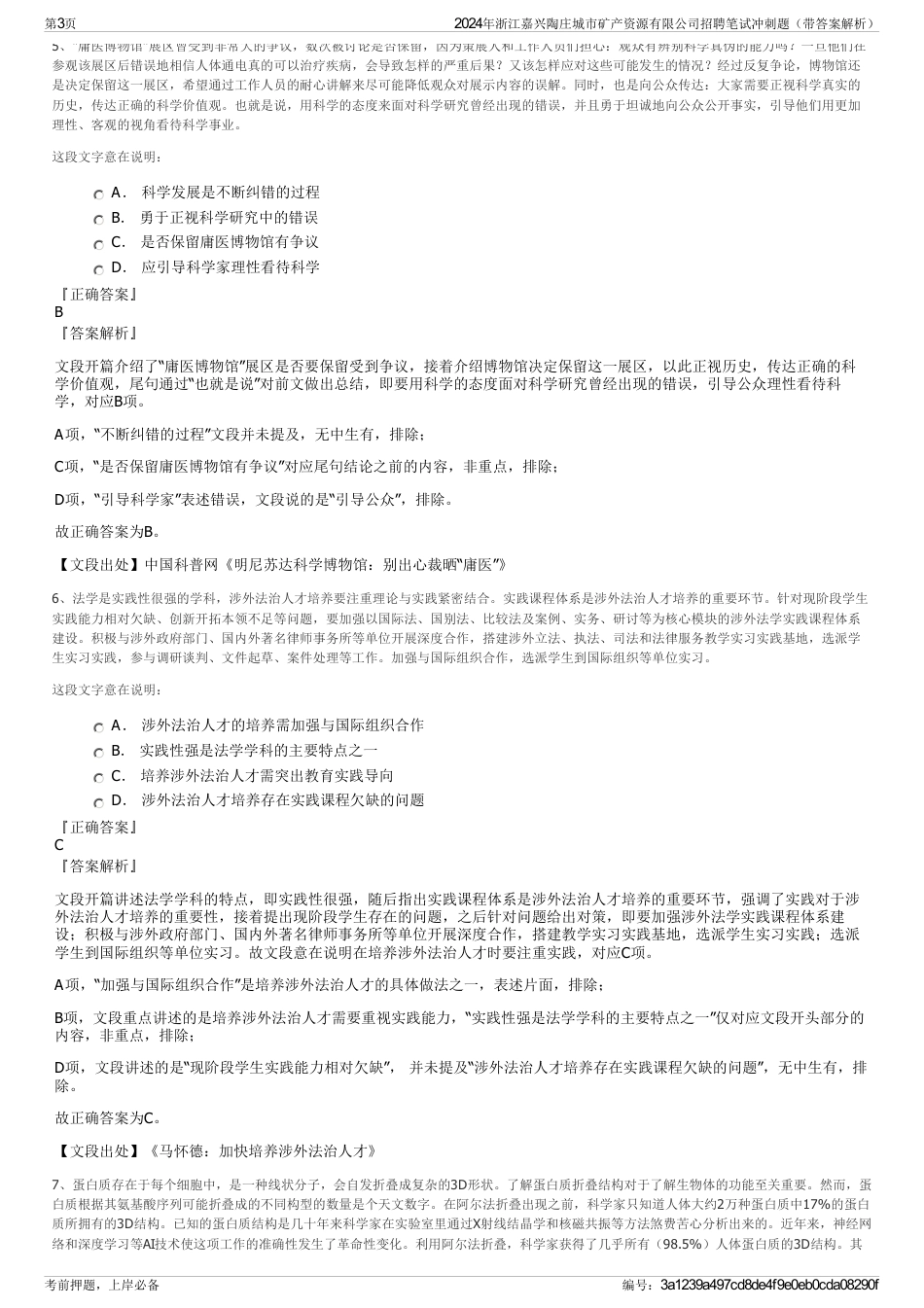 2024年浙江嘉兴陶庄城市矿产资源有限公司招聘笔试冲刺题（带答案解析）_第3页