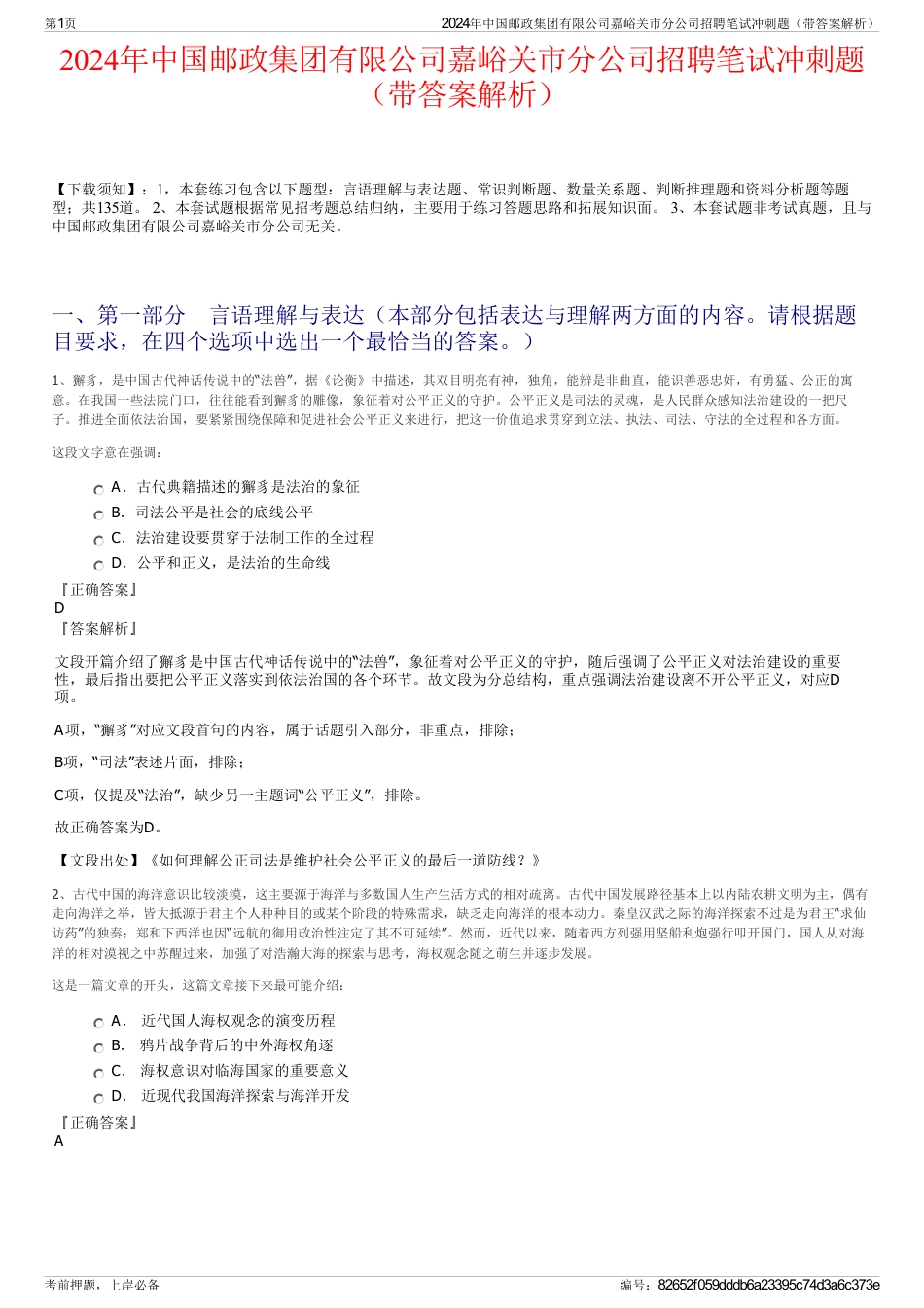 2024年中国邮政集团有限公司嘉峪关市分公司招聘笔试冲刺题（带答案解析）_第1页