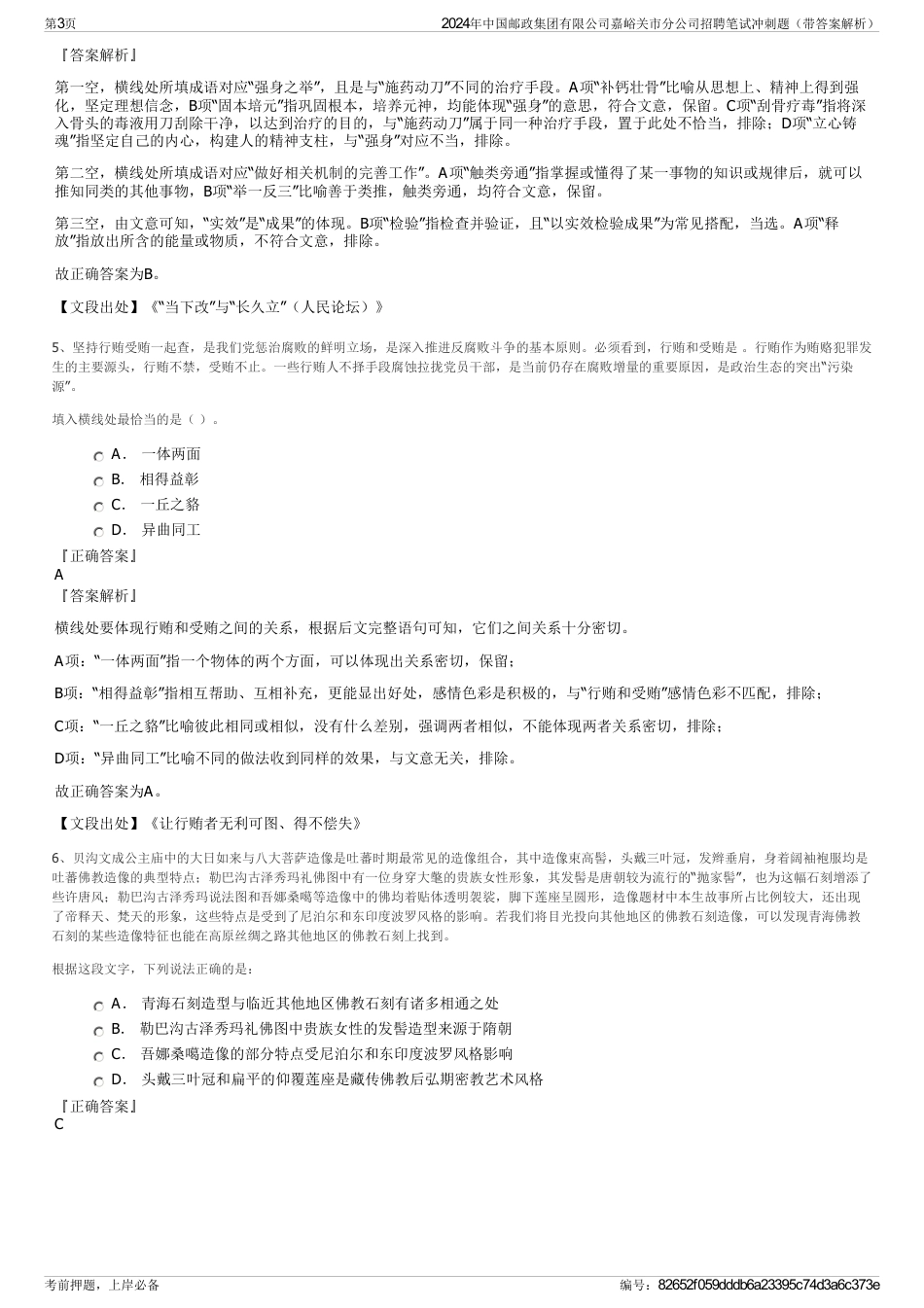 2024年中国邮政集团有限公司嘉峪关市分公司招聘笔试冲刺题（带答案解析）_第3页