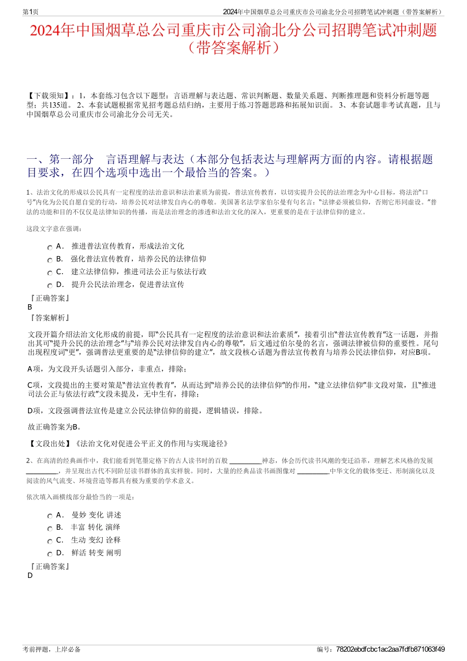 2024年中国烟草总公司重庆市公司渝北分公司招聘笔试冲刺题（带答案解析）_第1页