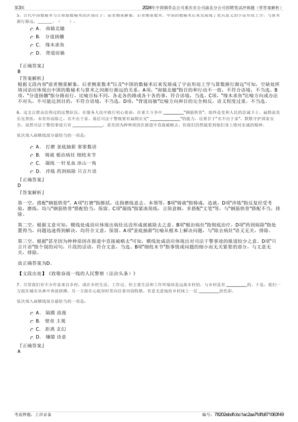 2024年中国烟草总公司重庆市公司渝北分公司招聘笔试冲刺题（带答案解析）_第3页
