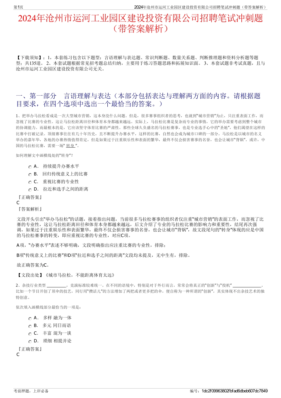 2024年沧州市运河工业园区建设投资有限公司招聘笔试冲刺题（带答案解析）_第1页