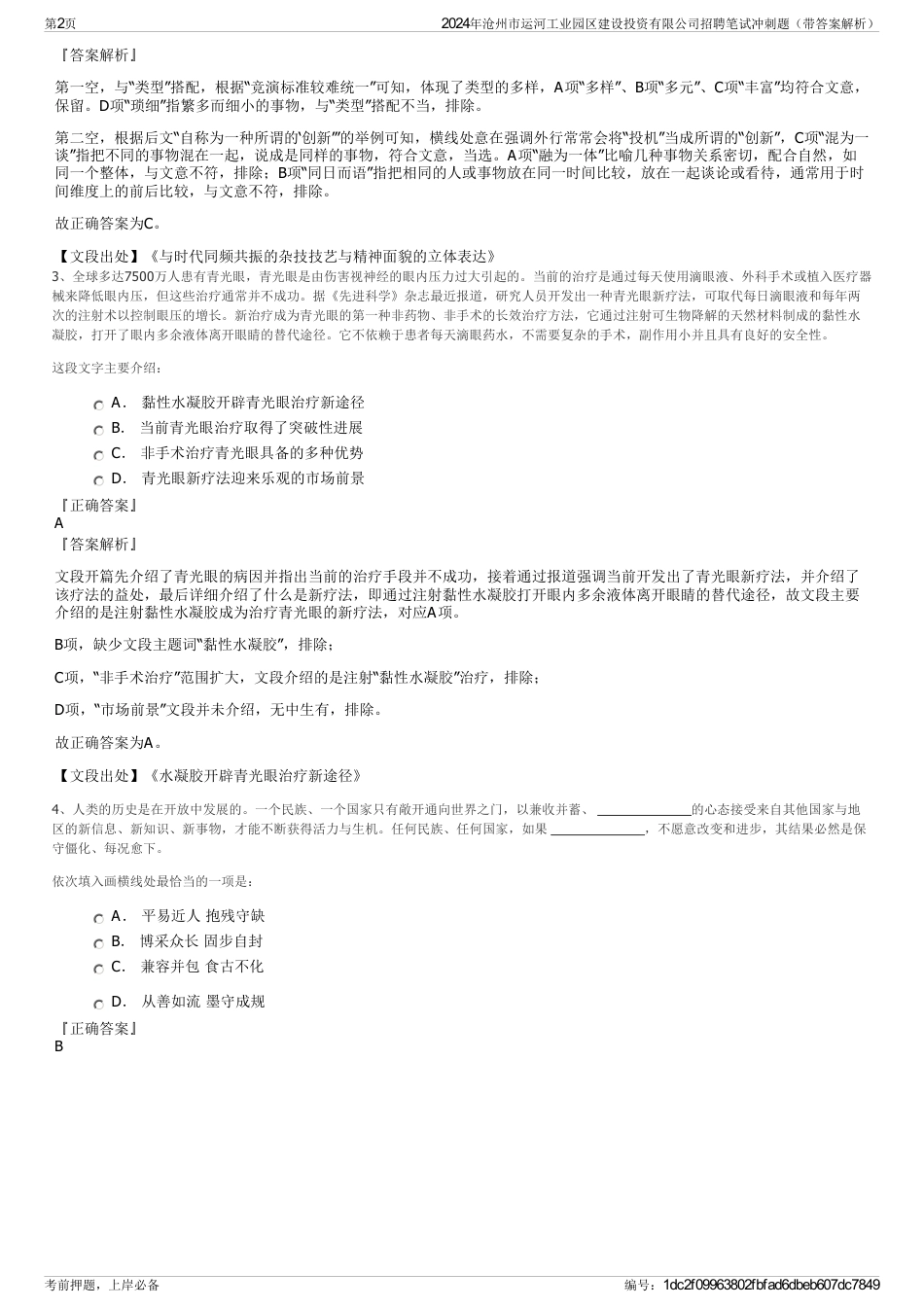 2024年沧州市运河工业园区建设投资有限公司招聘笔试冲刺题（带答案解析）_第2页
