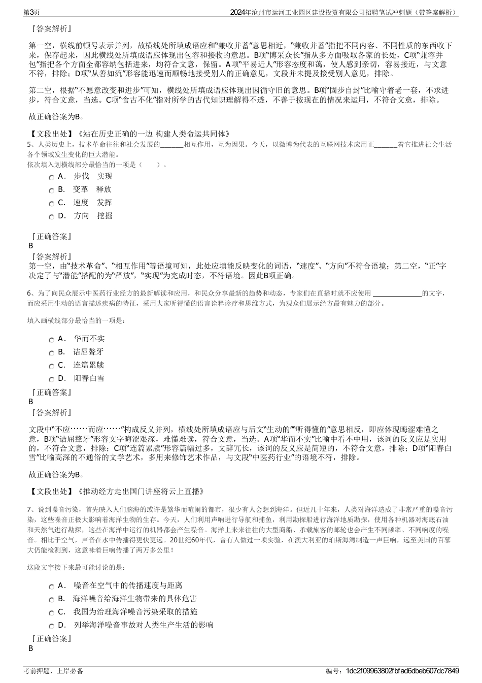 2024年沧州市运河工业园区建设投资有限公司招聘笔试冲刺题（带答案解析）_第3页