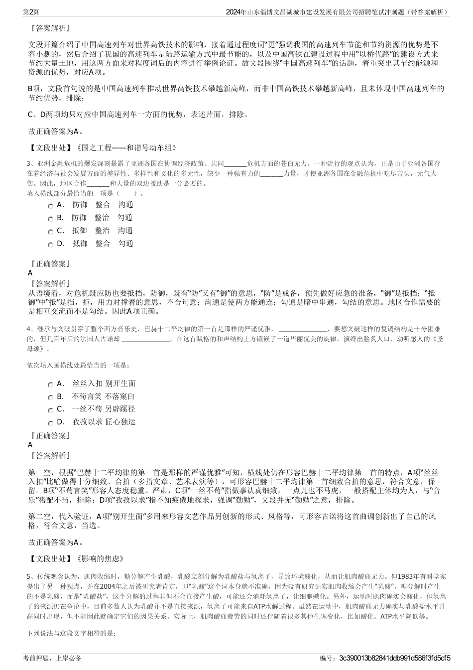 2024年山东淄博文昌湖城市建设发展有限公司招聘笔试冲刺题（带答案解析）_第2页