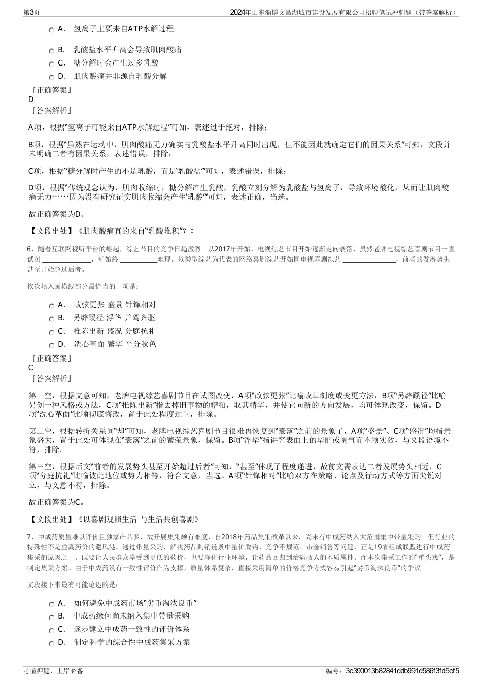 2024年山东淄博文昌湖城市建设发展有限公司招聘笔试冲刺题（带答案解析）_第3页