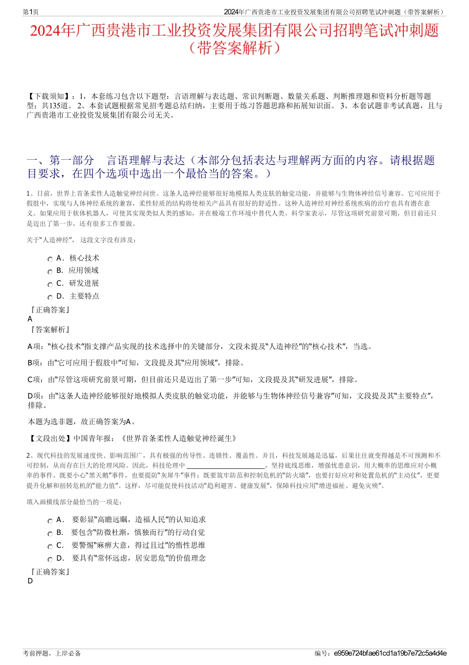 2024年广西贵港市工业投资发展集团有限公司招聘笔试冲刺题（带答案解析）_第1页