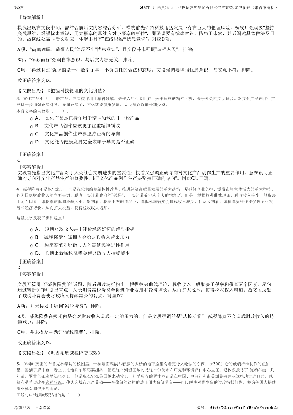 2024年广西贵港市工业投资发展集团有限公司招聘笔试冲刺题（带答案解析）_第2页