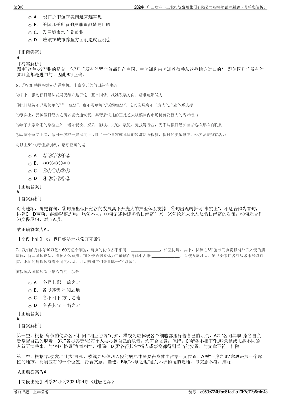 2024年广西贵港市工业投资发展集团有限公司招聘笔试冲刺题（带答案解析）_第3页