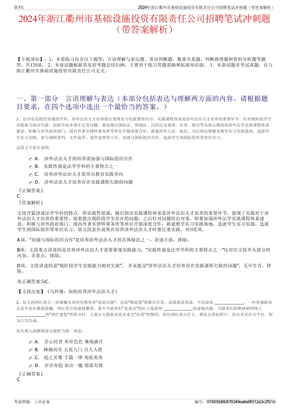 2024年浙江衢州市基础设施投资有限责任公司招聘笔试冲刺题（带答案解析）_第1页