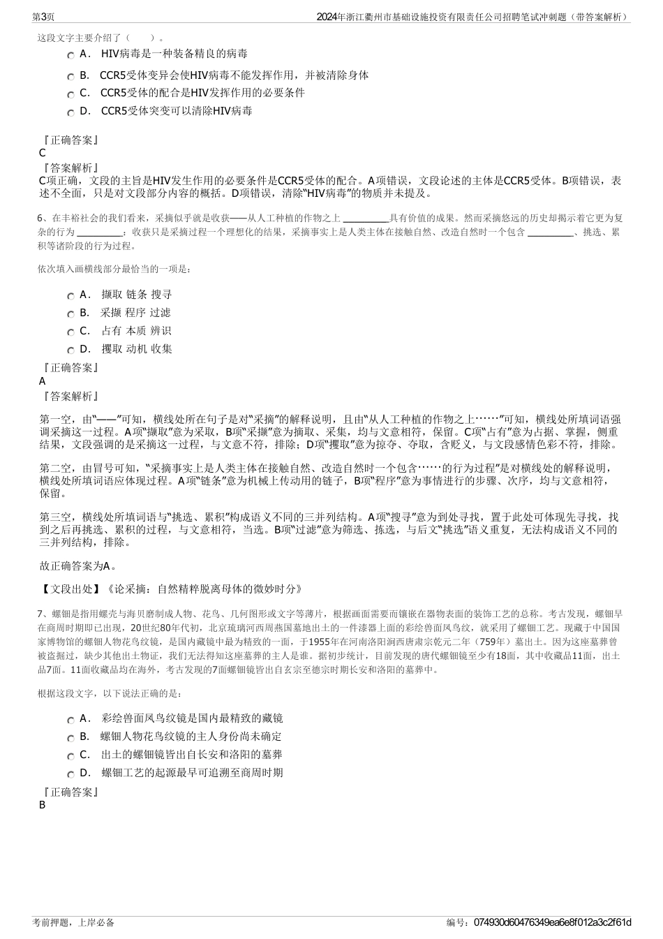 2024年浙江衢州市基础设施投资有限责任公司招聘笔试冲刺题（带答案解析）_第3页